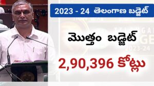 Telangana Budget 2023 మొత్తం బడ్జెట్ రూ 2,90,396 కోట్లు