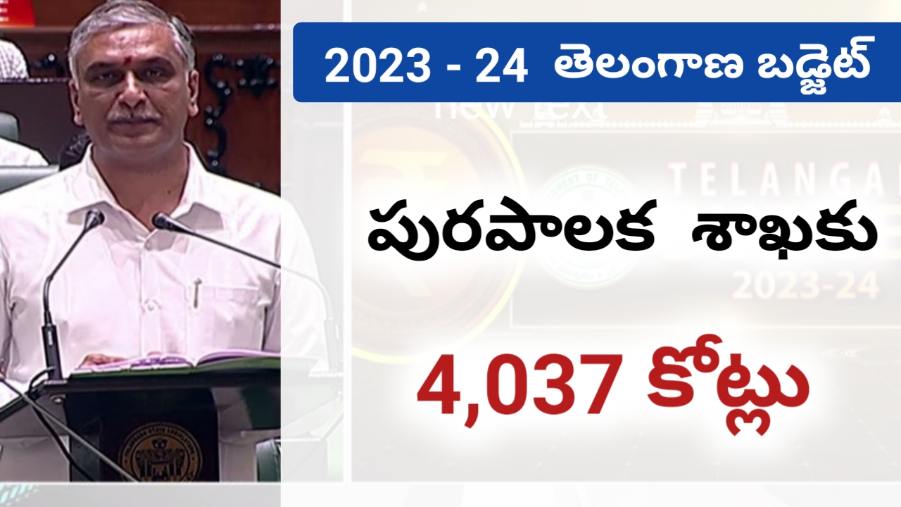 Telangana Budget 2023 పురపాలక శాఖకు 11,372 కోట్లు